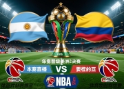 阿根廷队晋级美洲杯半决赛，将对阵哥伦比亚