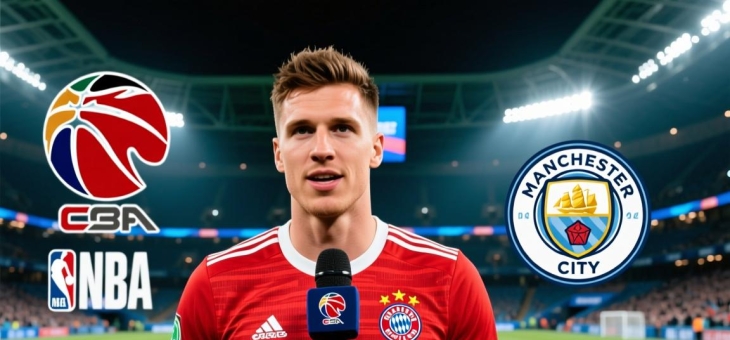 拜仁米凯里克宣布转投曼城，欧冠悬念升级