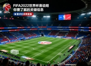 FIFA2026世界杯赛制说明你需要了解的关键信息
