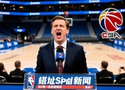 施普塔尔新闻发布会上啸叫，解释每场比赛期望